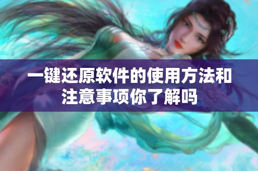 一键还原软件的使用方法和注意事项你了解吗