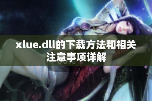 xlue.dll的下载方法和相关注意事项详解