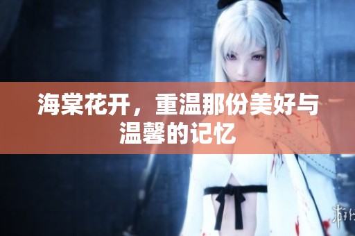 海棠花开，重温那份美好与温馨的记忆