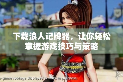 下载浪人记牌器，让你轻松掌握游戏技巧与策略
