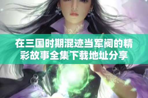在三国时期混迹当军阀的精彩故事全集下载地址分享