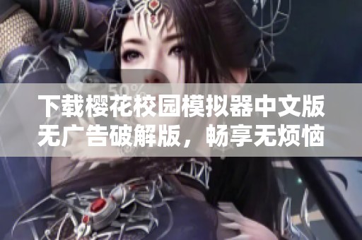 下载樱花校园模拟器中文版无广告破解版，畅享无烦恼的校园体验