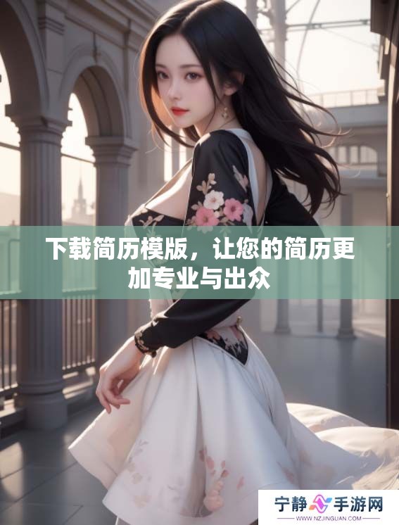 下载简历模版，让您的简历更加专业与出众