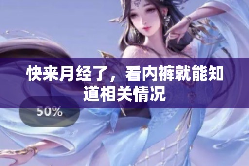 快来月经了，看内裤就能知道相关情况