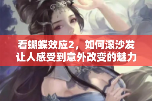 看蝴蝶效应2，如何滚沙发让人感受到意外改变的魅力