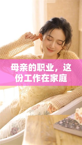 母亲的职业，这份工作在家庭与社会中的重要性不可忽视