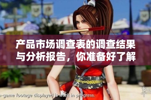 产品市场调查表的调查结果与分析报告，你准备好了解市场动态了吗