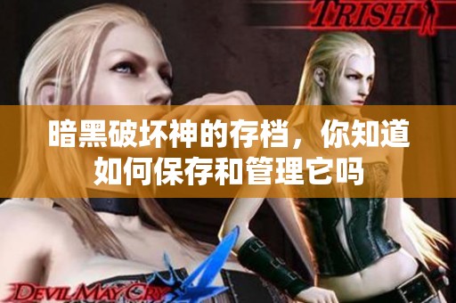 暗黑破坏神的存档，你知道如何保存和管理它吗