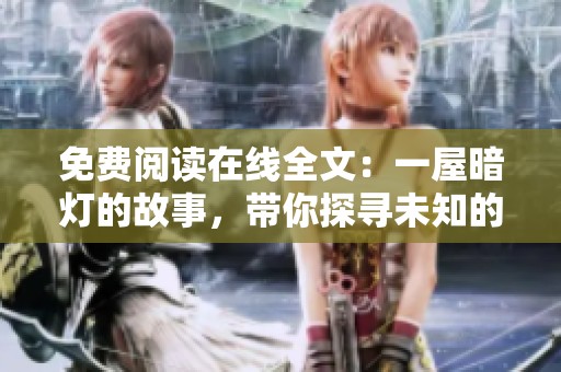 免费阅读在线全文：一屋暗灯的故事，带你探寻未知的世界