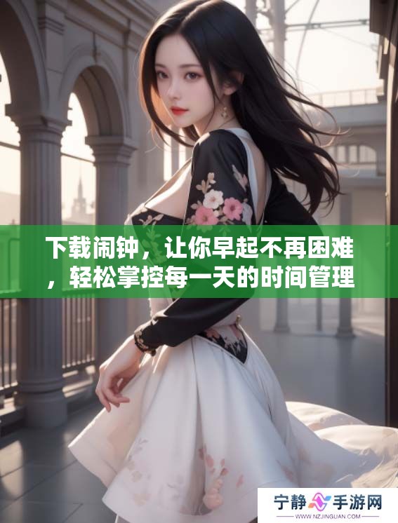 下载闹钟，让你早起不再困难，轻松掌控每一天的时间管理