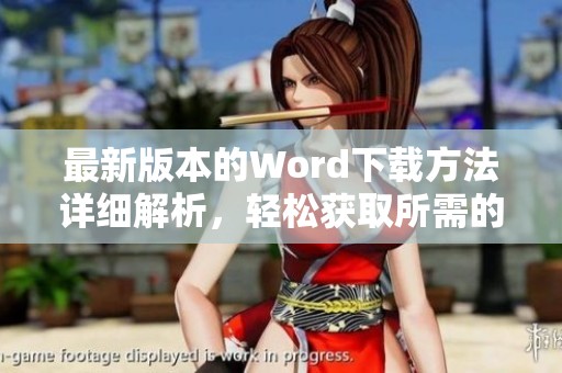 最新版本的Word下载方法详细解析，轻松获取所需的Word最新版本。