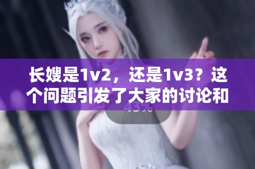 长嫂是1v2，还是1v3？这个问题引发了大家的讨论和思考。