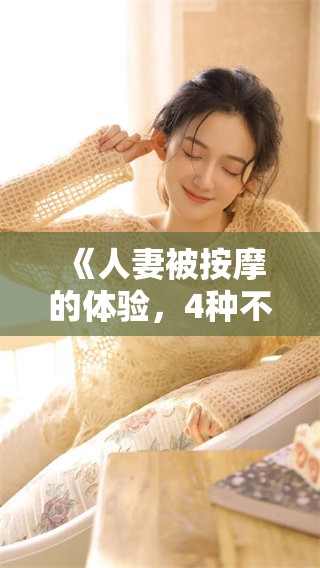 《人妻被按摩的体验，4种不同的放松方式出乎意料》