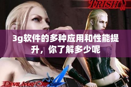 3g软件的多种应用和性能提升，你了解多少呢
