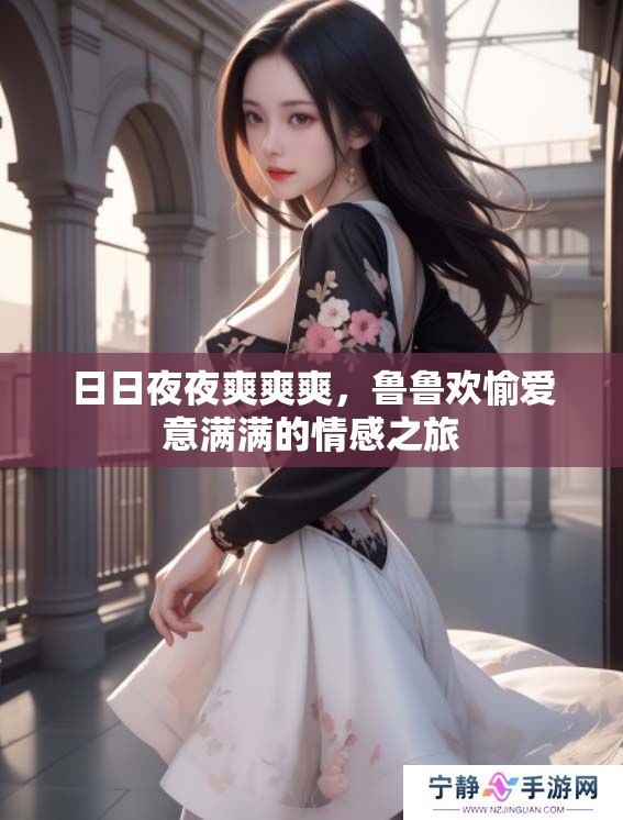 ****爽爽爽，鲁鲁欢愉爱意满满的情感之旅