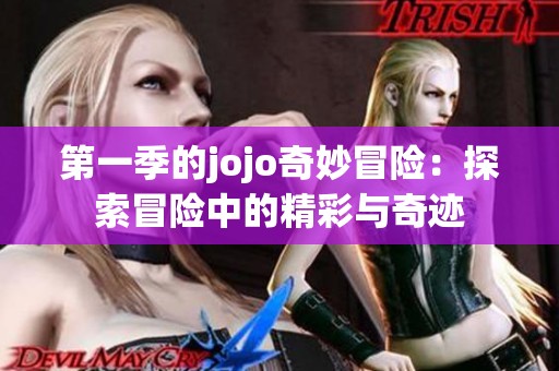 第一季的jojo奇妙冒险：探索冒险中的精彩与奇迹