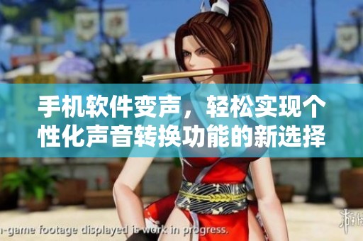 手机软件变声，轻松实现个性化声音转换功能的新选择