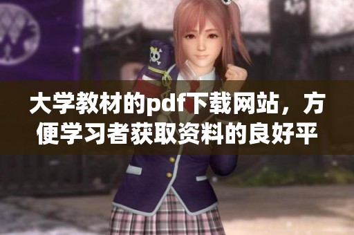 大学教材的pdf下载网站，方便学习者获取资料的良好平台