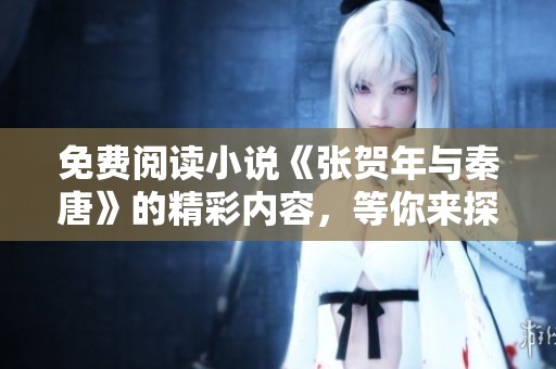 免费阅读小说《张贺年与秦唐》的精彩内容，等你来探索！