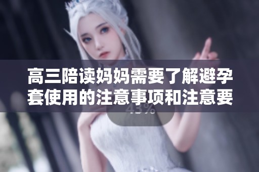 高三陪读妈妈需要了解避孕套使用的注意事项和注意要点