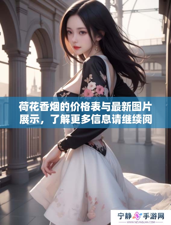 荷花香烟的价格表与最新图片展示，了解更多信息请继续阅读
