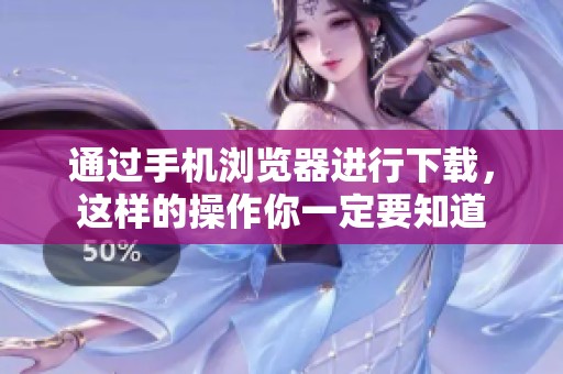 通过手机浏览器进行下载，这样的操作你一定要知道
