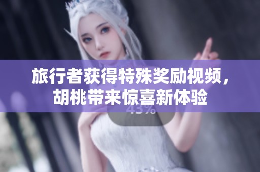 旅行者获得特殊奖励视频，胡桃带来惊喜新体验
