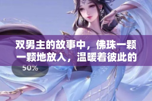 双男主的故事中，佛珠一颗一颗地放入，温暖着彼此的心灵