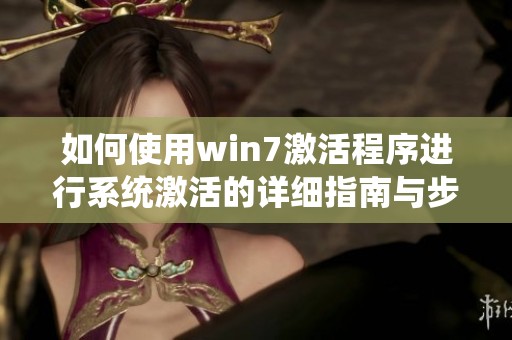 如何使用win7激活程序进行系统激活的详细指南与步骤解析