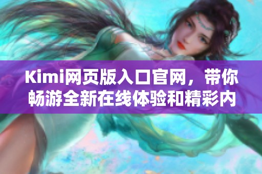 Kimi网页版入口官网，带你畅游全新在线体验和精彩内容。