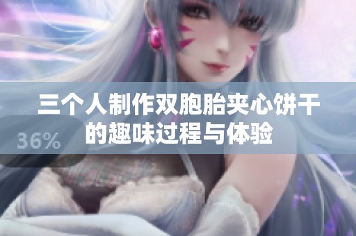 三个人制作双胞胎夹心饼干的趣味过程与体验