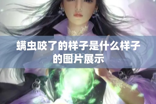 螨虫咬了的样子是什么样子的图片展示