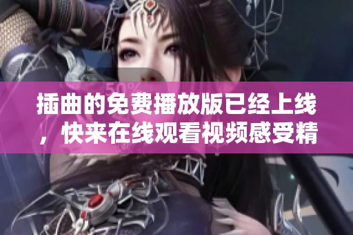 插曲的免费播放版已经上线，快来在线观看视频感受精彩内容！