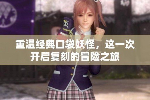 重温经典口袋妖怪，这一次开启复刻的冒险之旅
