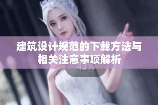 建筑设计规范的下载方法与相关注意事项解析
