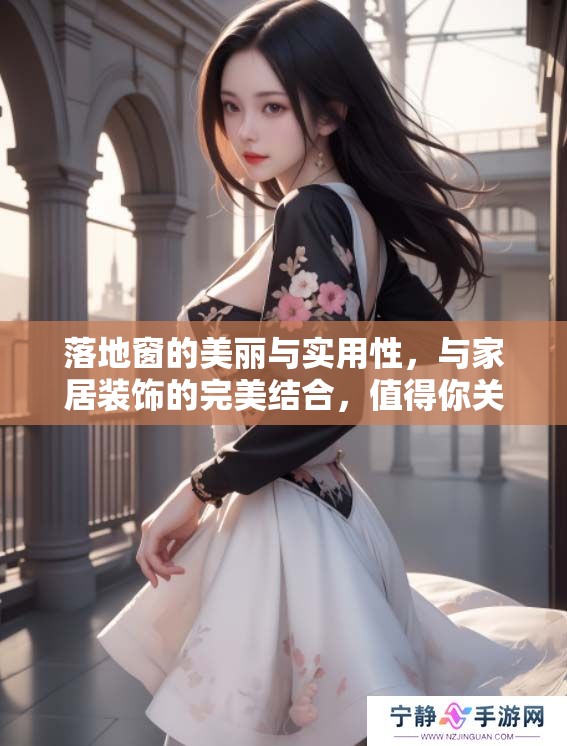 落地窗的美丽与实用性，与家居装饰的完美结合，值得你关注