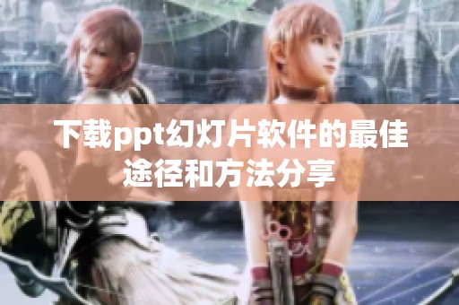 下载ppt幻灯片软件的最佳途径和方法分享