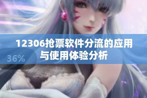 12306抢票软件分流的应用与使用体验分析