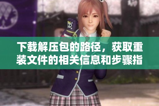 下载解压包的路径，获取重装文件的相关信息和步骤指南