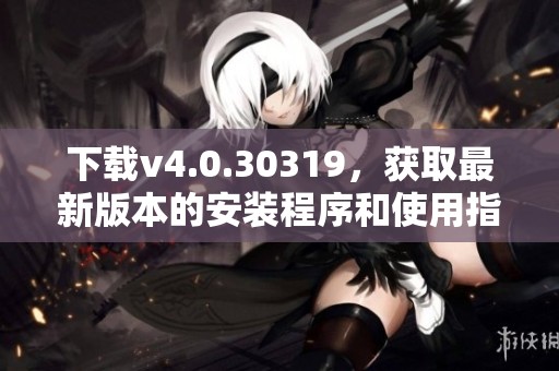 下载v4.0.30319，获取最新版本的安装程序和使用指南