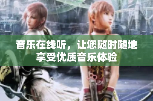 音乐在线听，让您随时随地享受优质音乐体验