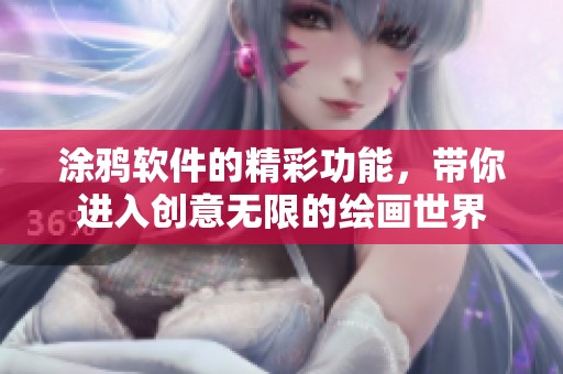 涂鸦软件的精彩功能，带你进入创意无限的绘画世界
