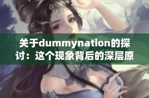 关于dummynation的探讨：这个现象背后的深层原因解析