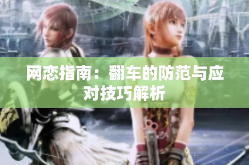 网恋指南：翻车的防范与应对技巧解析