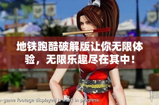地铁跑酷破解版让你无限体验，无限乐趣尽在其中！