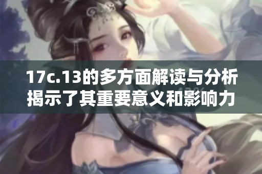 17c.13的多方面解读与分析揭示了其重要意义和影响力