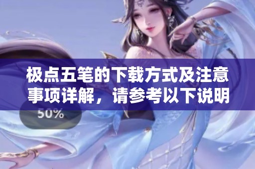 极点五笔的下载方式及注意事项详解，请参考以下说明