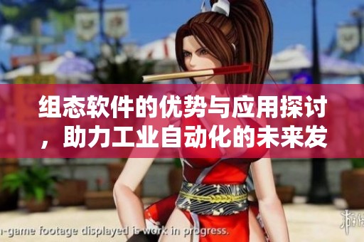 组态软件的优势与应用探讨，助力工业自动化的未来发展