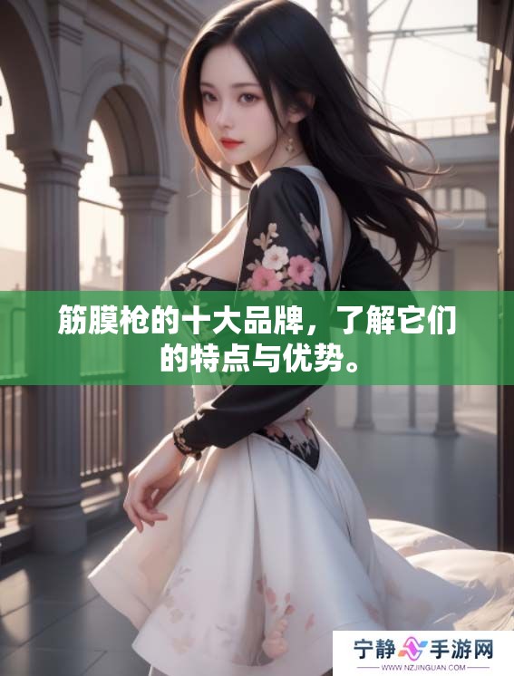 筋膜枪的十大品牌，了解它们的特点与优势。
