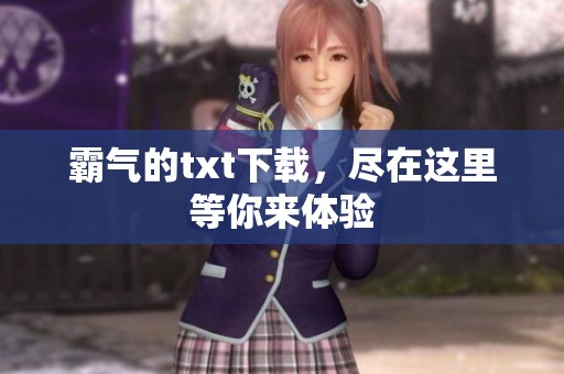 霸气的txt下载，尽在这里等你来体验